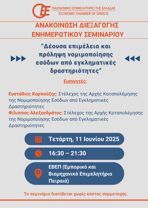 ΠΡΟΣΚΛΗΣΗ ΣΤΟ ΣΕΜΙΝΑΡΙΟ ΣΟΛΠΕΕ-ΟΕΕ 11 ΙΟΥΝΙΟΥ 2025